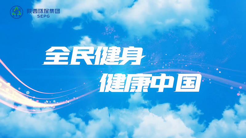 陕西bevictor伟德官网集团：全民健身 健康中国[00_00_04][20230411-090741]_副本.png