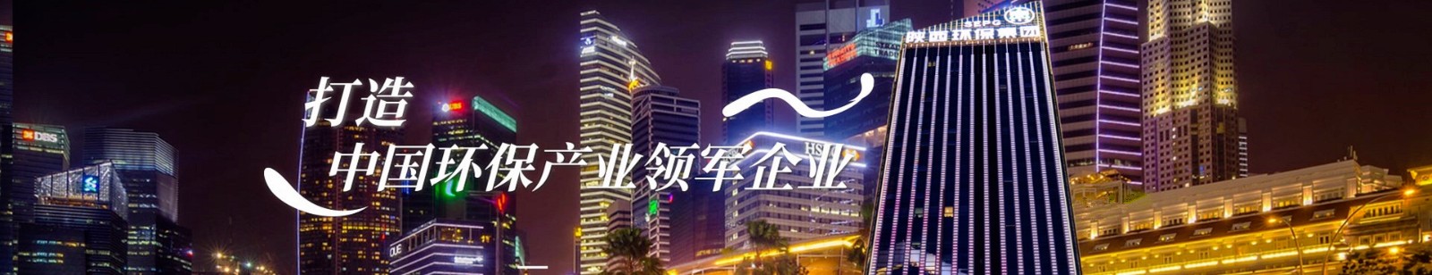 打造bevictor伟德官网产业领军企业.jpg